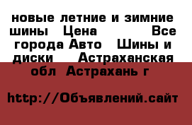 225/65R17 новые летние и зимние шины › Цена ­ 4 590 - Все города Авто » Шины и диски   . Астраханская обл.,Астрахань г.